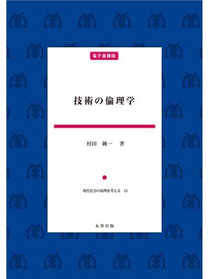cover image of 技術の倫理学